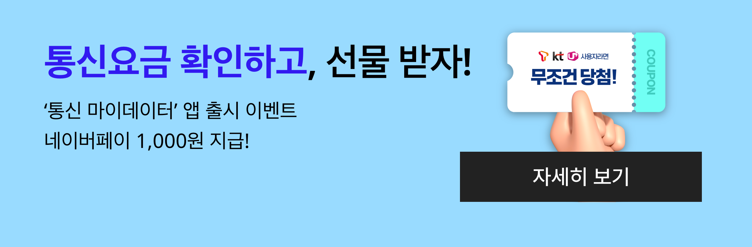 통신 마이데이터 앱 출시 이벤트. 통신요금 확인하고, 선물 받으세요! 네이버페이 1,000원 지급!
