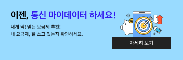 이젠, 통신 마이데이터 하세요! 내게 딱 맞는 요금제 추천! 내 요금제 잘 쓰고 있는지 확인하세요.