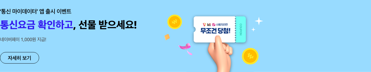 통신 마이데이터 앱 출시 이벤트. 통신요금 확인하고, 선물 받으세요! 네이버페이 1,000원 지급!